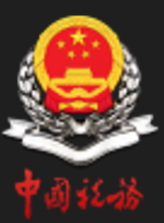 深圳市电子税务局